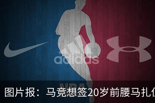 图片报：马竞想签20岁前腰马扎但药厂不卖，枪车刺萨也在关注