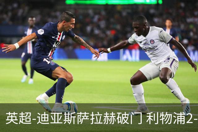 英超-迪亚斯萨拉赫破门 利物浦2-0布伦特福德