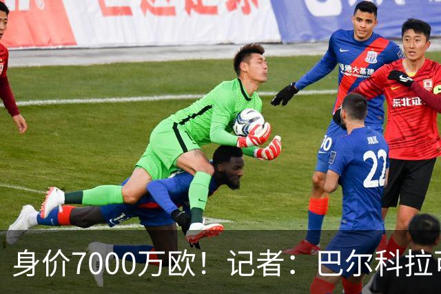 身价7000万欧！记者：巴尔科拉可能离队，利物浦、阿森纳均有意