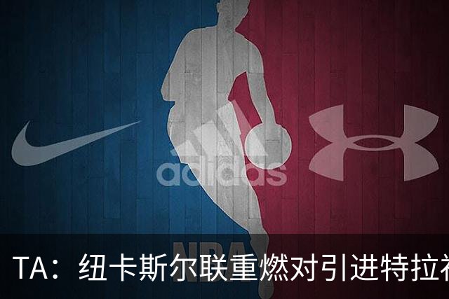 TA：纽卡斯尔联重燃对引进特拉福德的兴趣 他想等世界杯后再决定