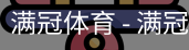 满冠